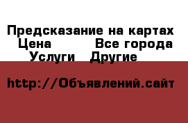 Предсказание на картах › Цена ­ 200 - Все города Услуги » Другие   